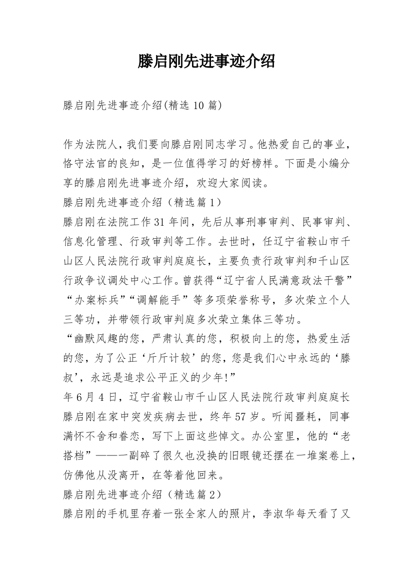 滕启刚先进事迹介绍