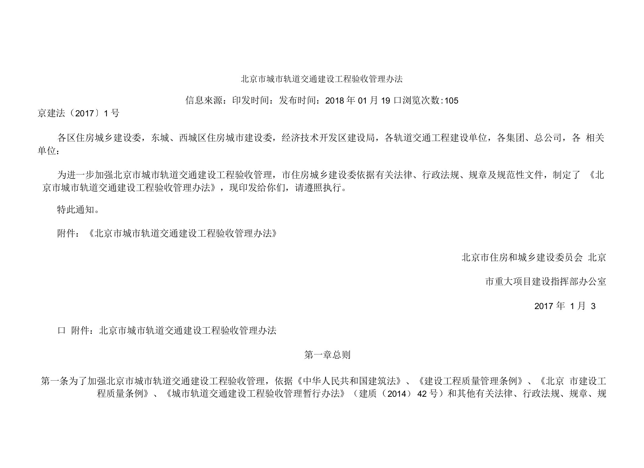 北京市城市轨道交通建设工程验收管理办法