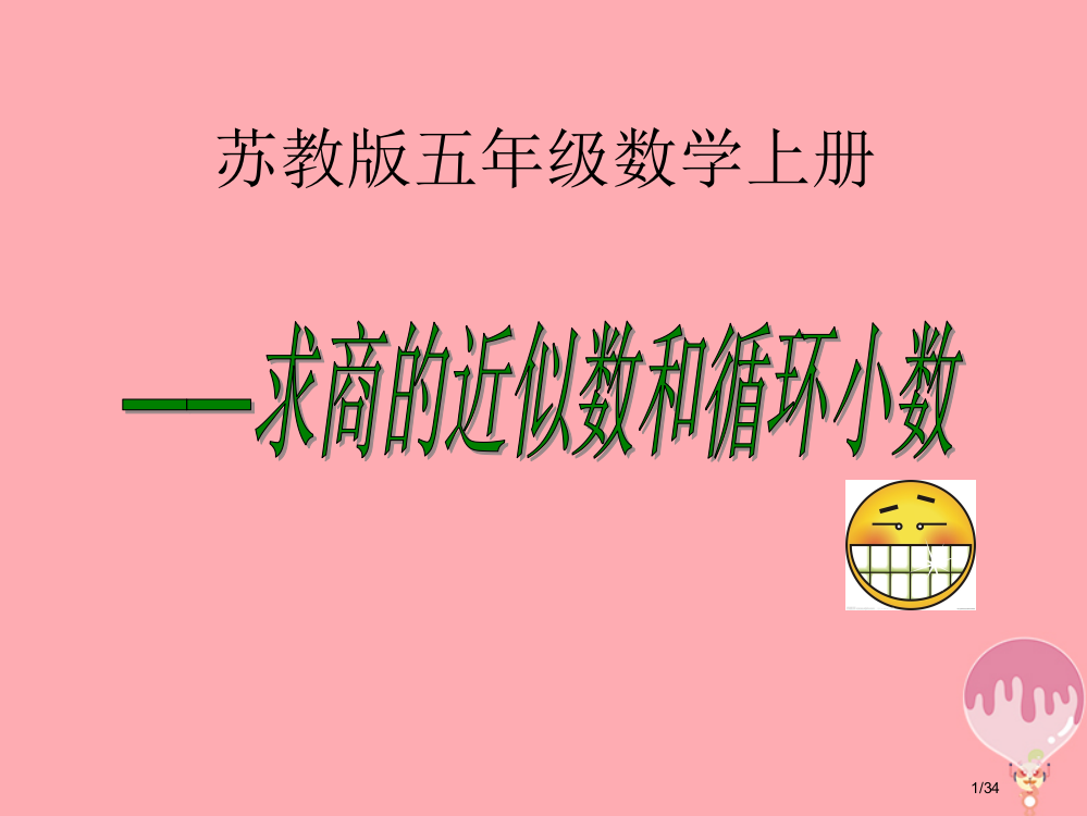 五年级数学上册512商的近似值教案省公开课一等奖新名师优质课获奖PPT课件