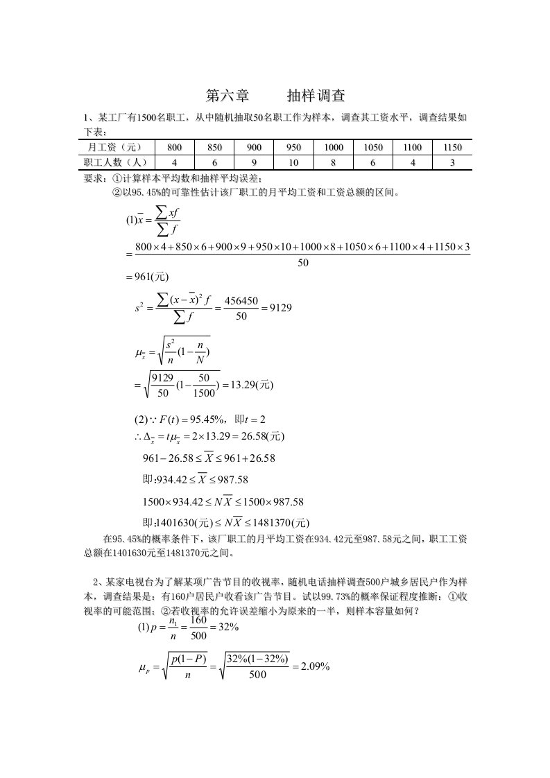 6-7章统计学答案