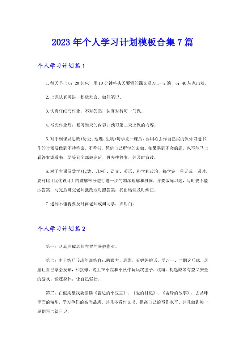 个人学习计划模板合集7篇