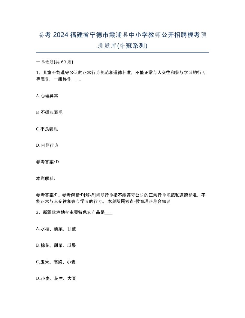 备考2024福建省宁德市霞浦县中小学教师公开招聘模考预测题库夺冠系列