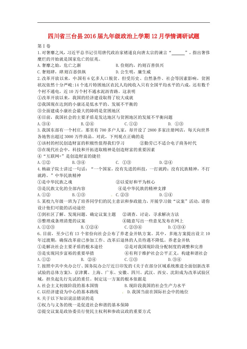 四川省三台县2016届九年级政治上学期12月学情调研试题