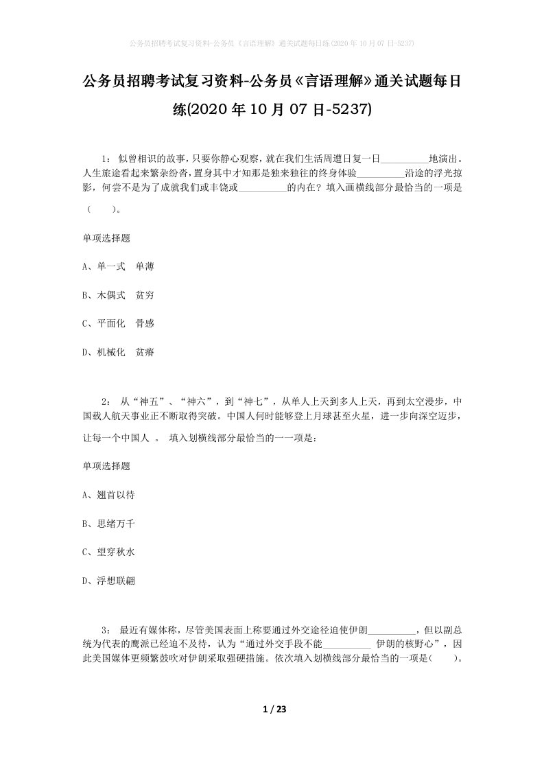 公务员招聘考试复习资料-公务员言语理解通关试题每日练2020年10月07日-5237