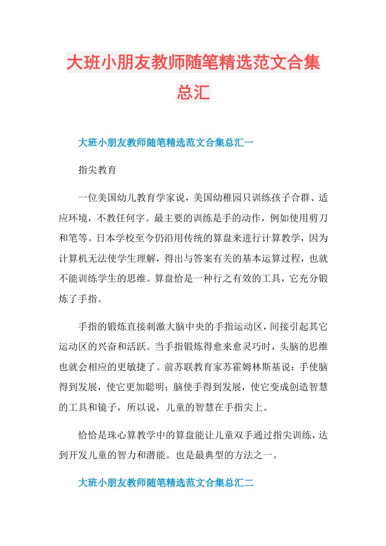 大班小朋友教师随笔精选范文合集总汇