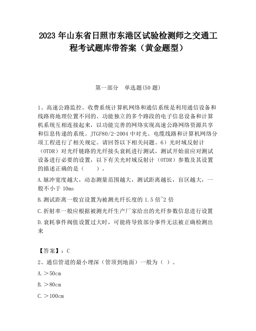 2023年山东省日照市东港区试验检测师之交通工程考试题库带答案（黄金题型）