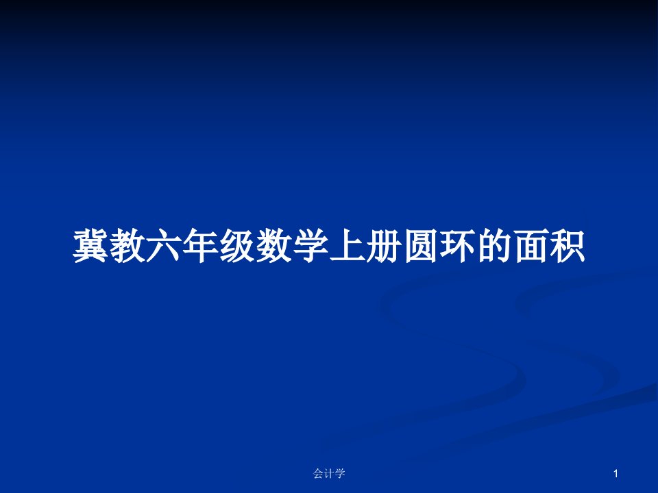 冀教六年级数学上册圆环的面积PPT学习教案