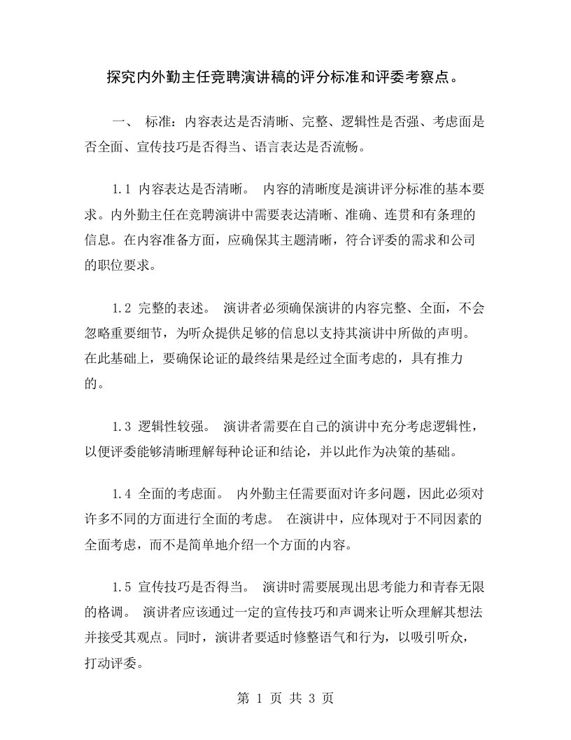 探究内外勤主任竞聘演讲稿的评分标准和评委考察点