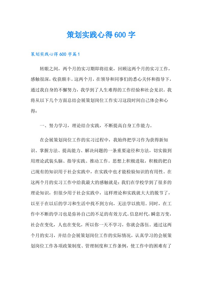 策划实践心得600字