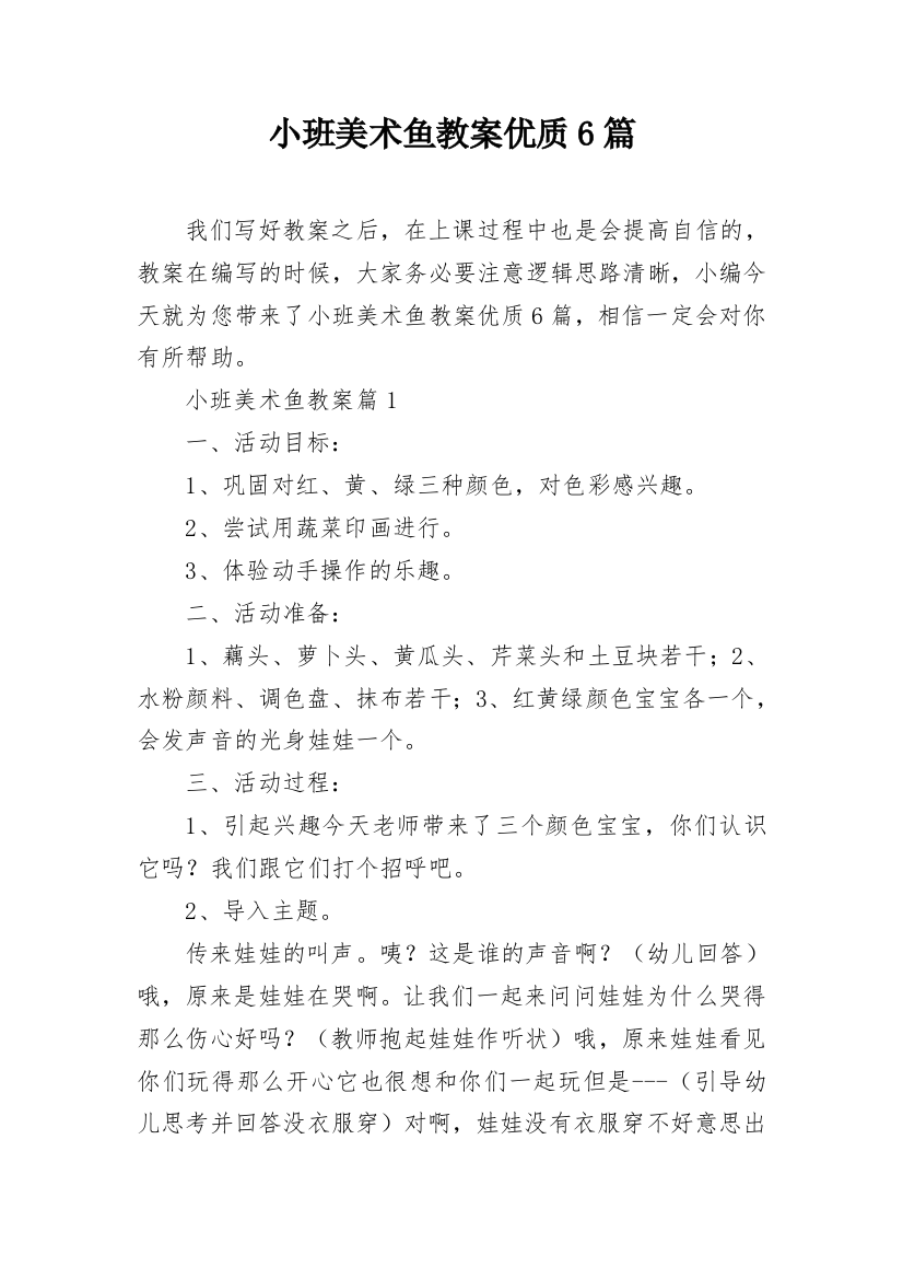 小班美术鱼教案优质6篇