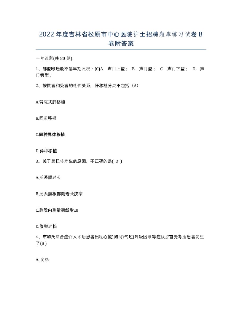 2022年度吉林省松原市中心医院护士招聘题库练习试卷B卷附答案