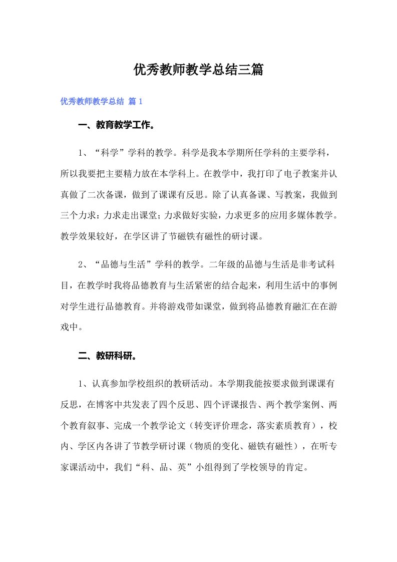 【可编辑】优秀教师教学总结三篇