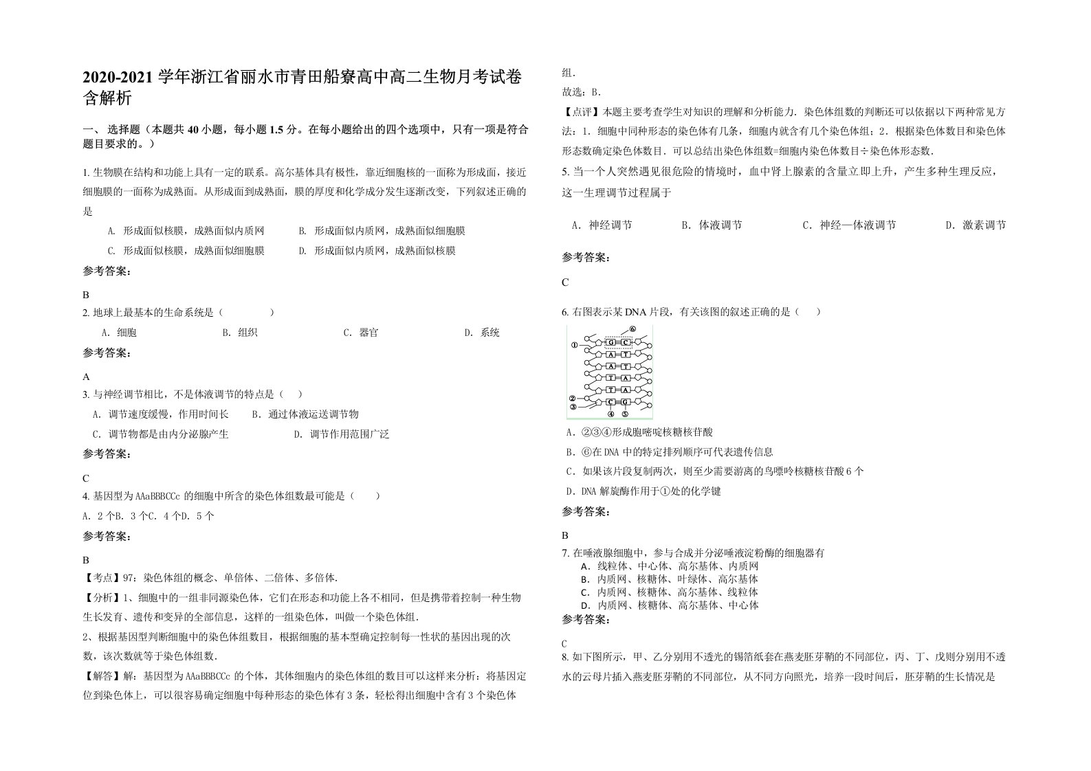 2020-2021学年浙江省丽水市青田船寮高中高二生物月考试卷含解析