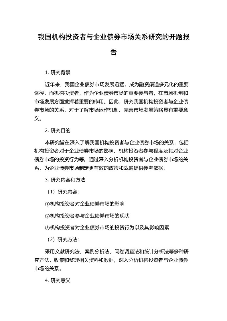 我国机构投资者与企业债券市场关系研究的开题报告