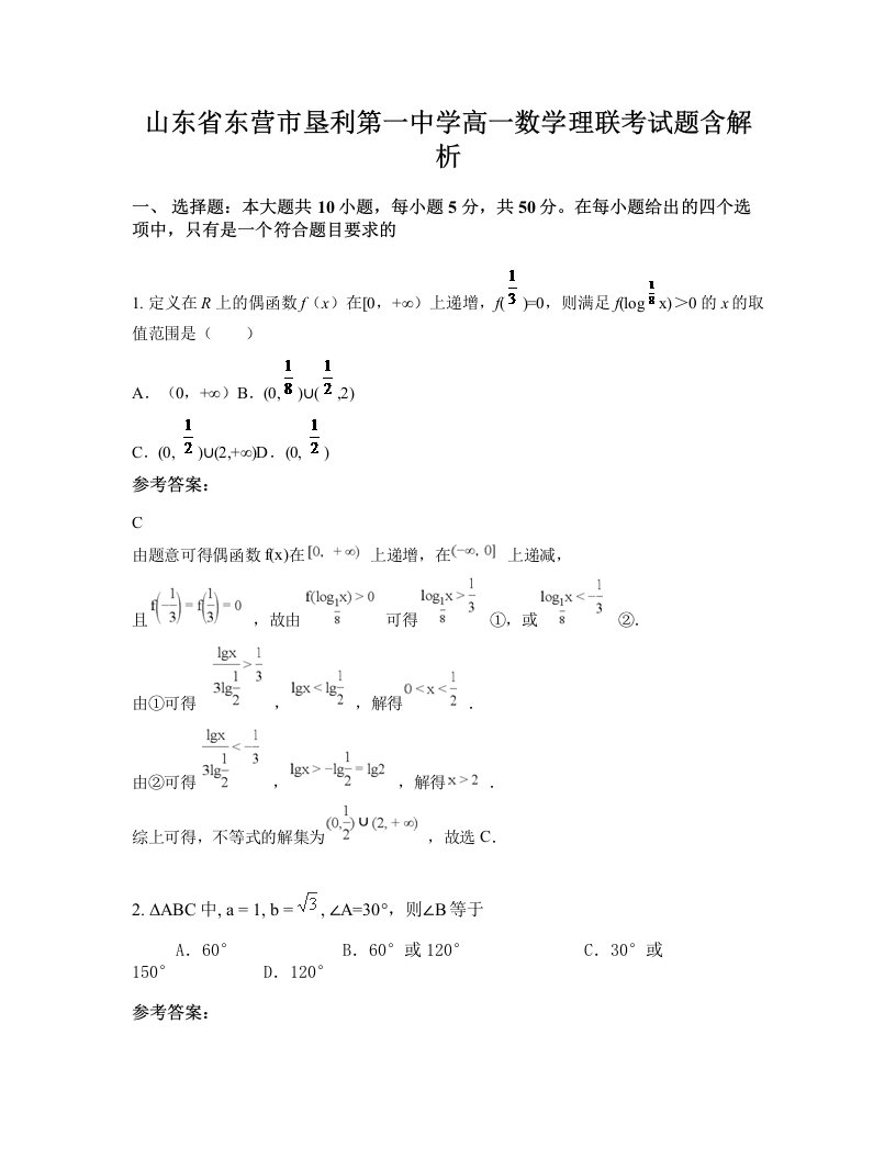 山东省东营市垦利第一中学高一数学理联考试题含解析