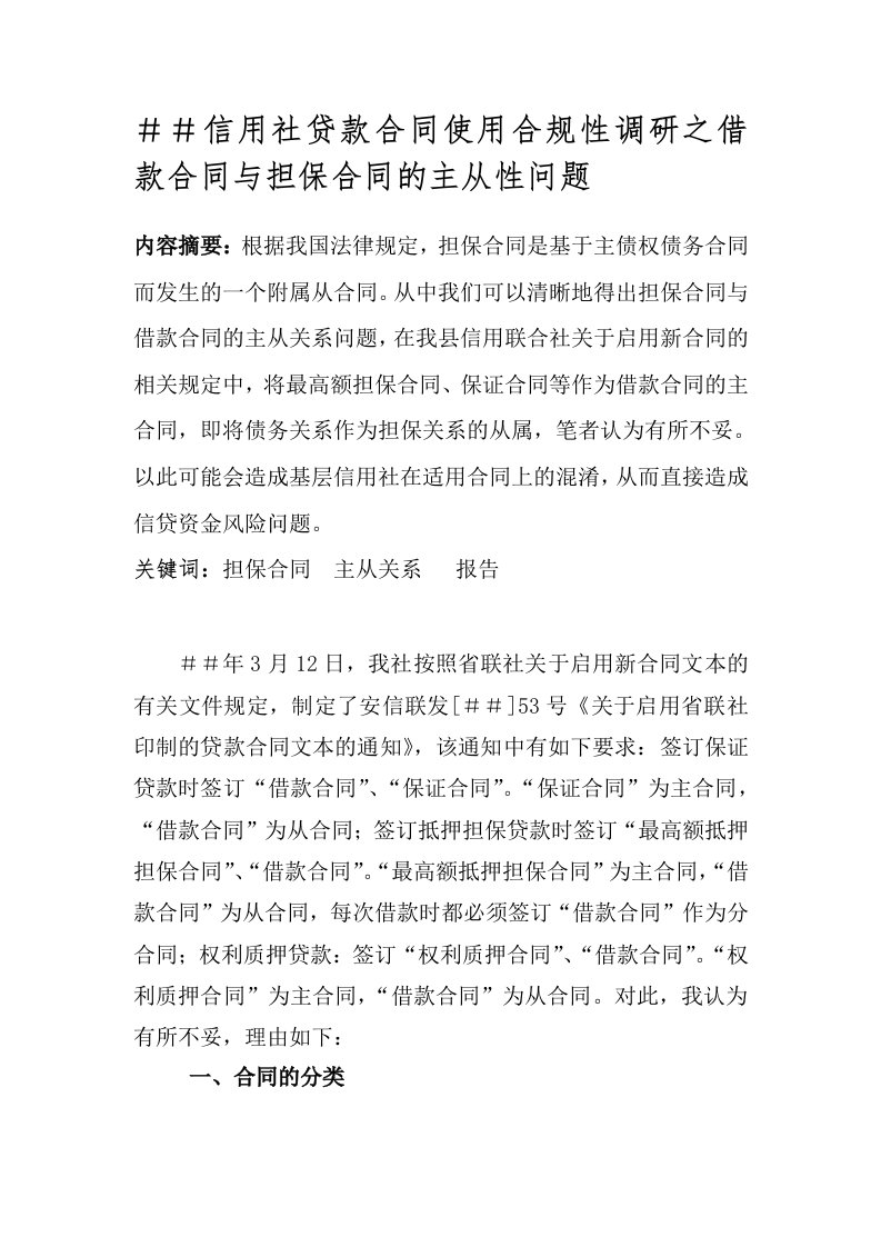 合规调研报告＃＃信用社贷款合同使用合规性调研之借款合同与担保合同的主从性问题