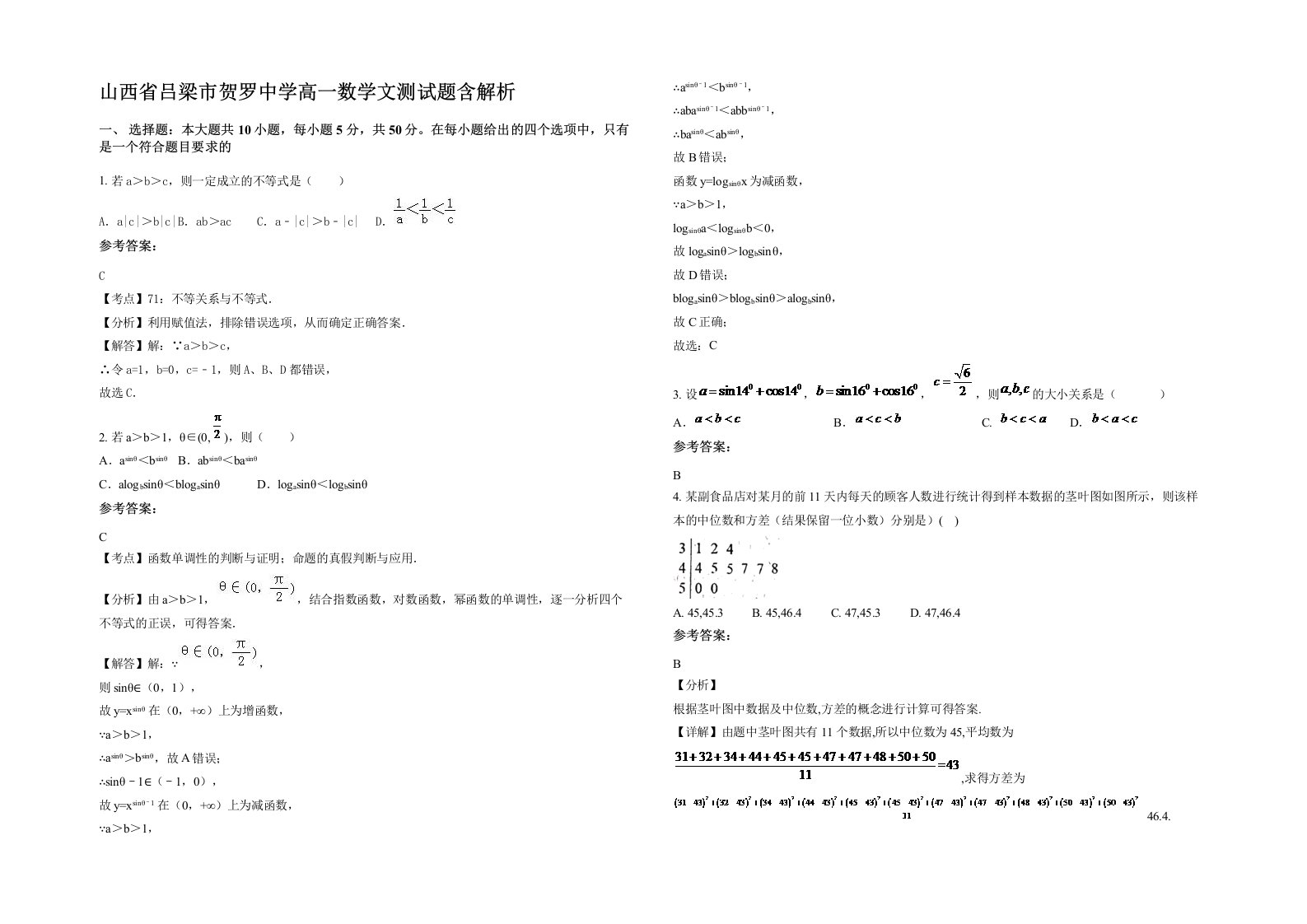 山西省吕梁市贺罗中学高一数学文测试题含解析