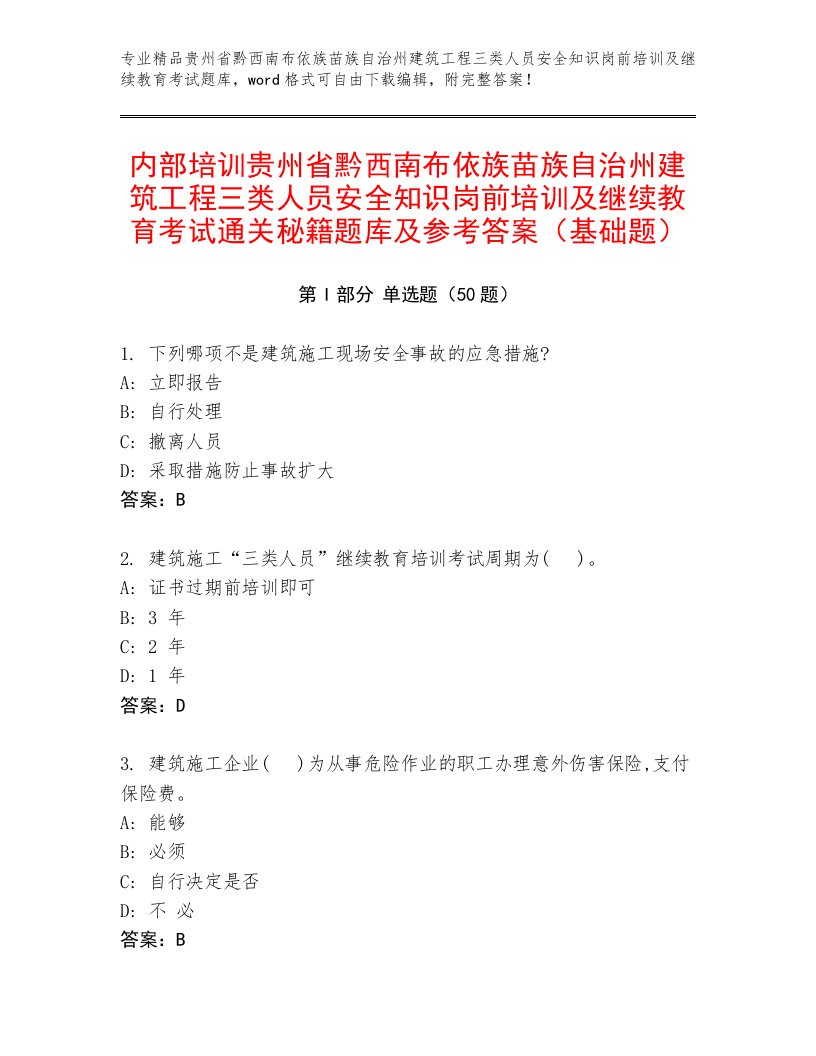 内部培训贵州省黔西南布依族苗族自治州建筑工程三类人员安全知识岗前培训及继续教育考试通关秘籍题库及参考答案（基础题）