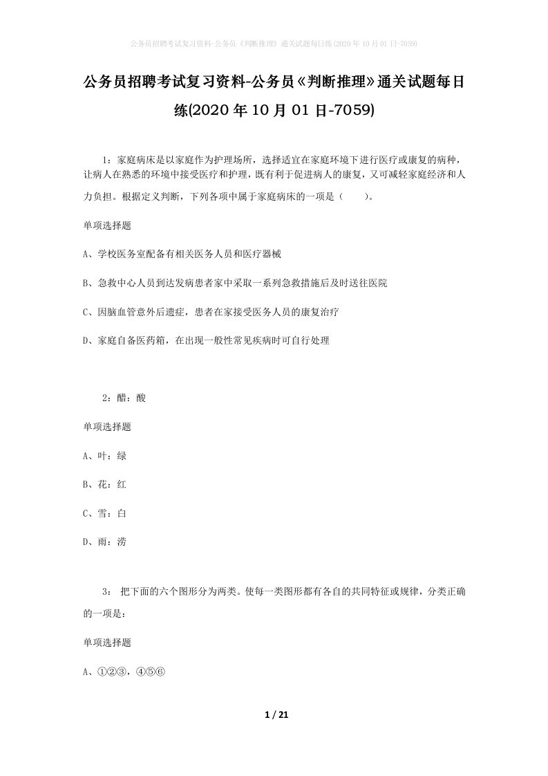 公务员招聘考试复习资料-公务员判断推理通关试题每日练2020年10月01日-7059