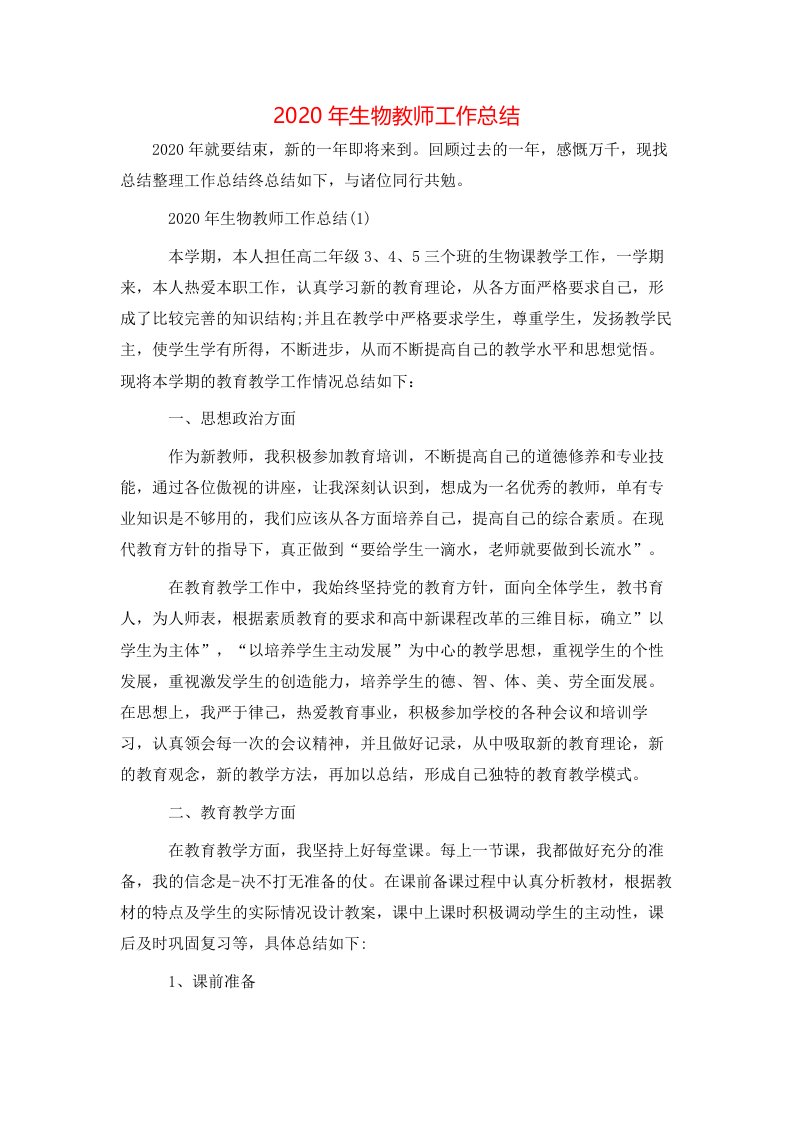 2020年生物教师工作总结