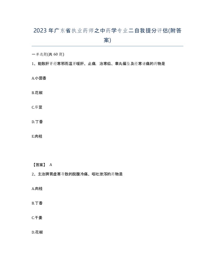 2023年广东省执业药师之中药学专业二自我提分评估附答案