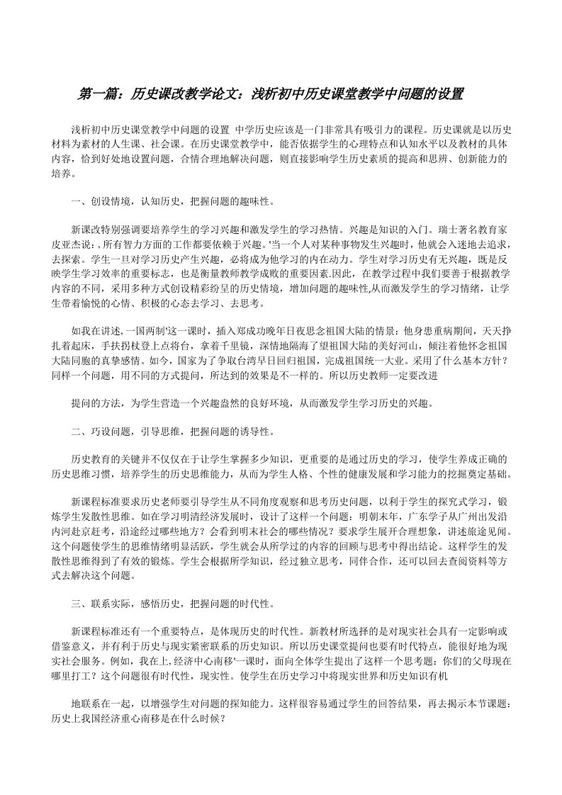 历史课改教学论文：浅析初中历史课堂教学中问题的设置[修改版]