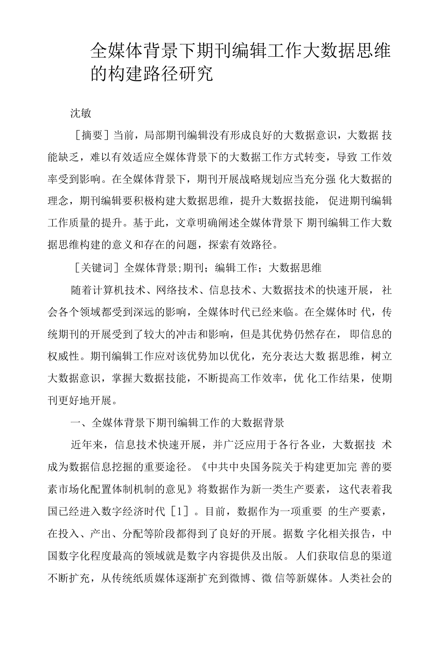 全媒体背景下期刊编辑工作大数据思维的构建路径研究