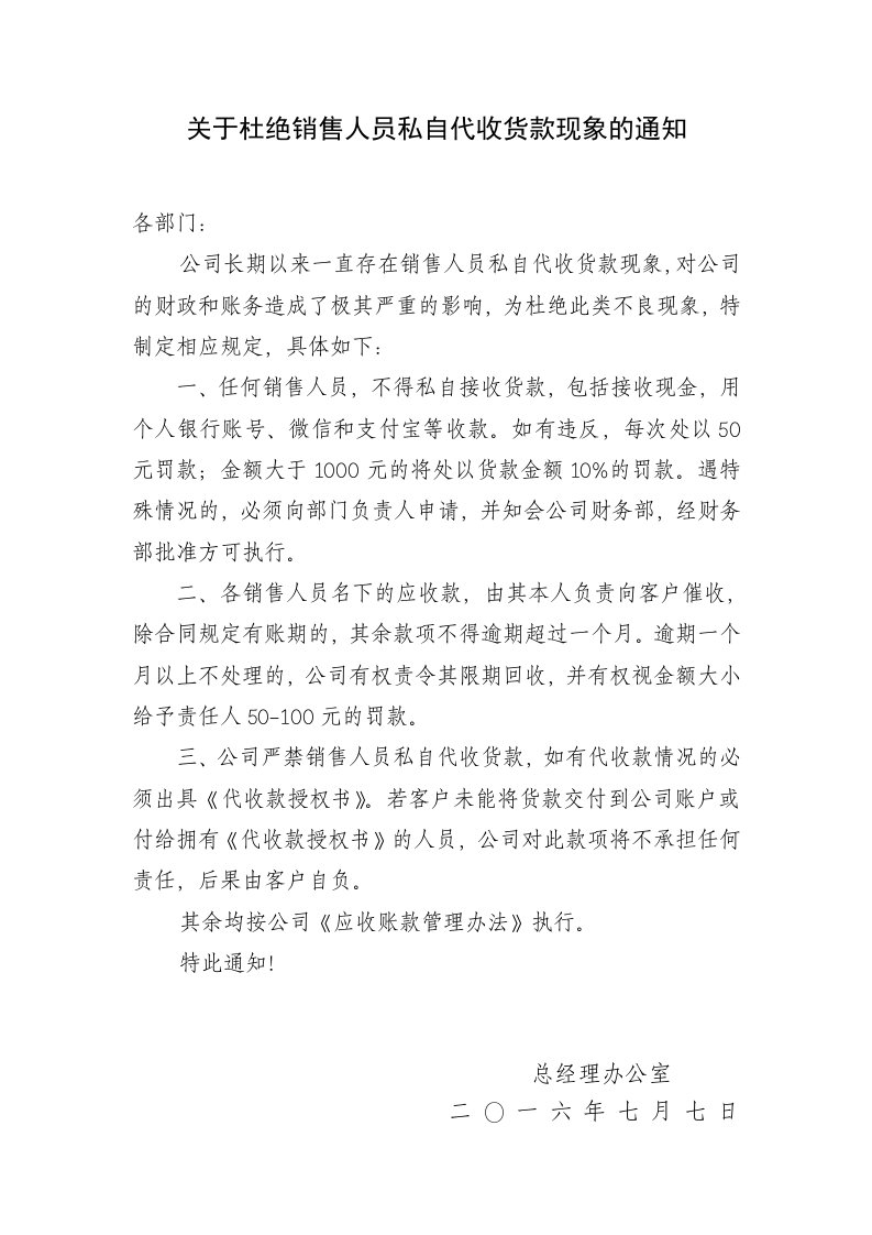 EQ关于杜绝销售人员私自代收货款现象的通知