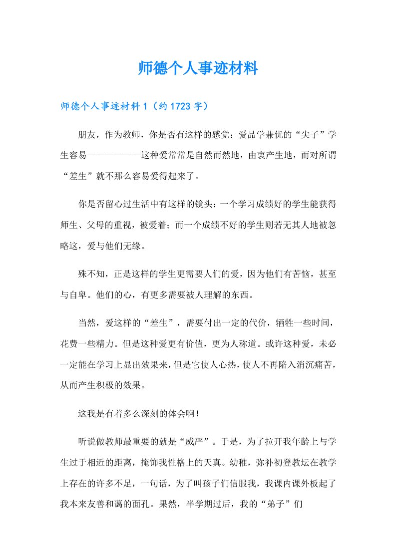 师德个人事迹材料