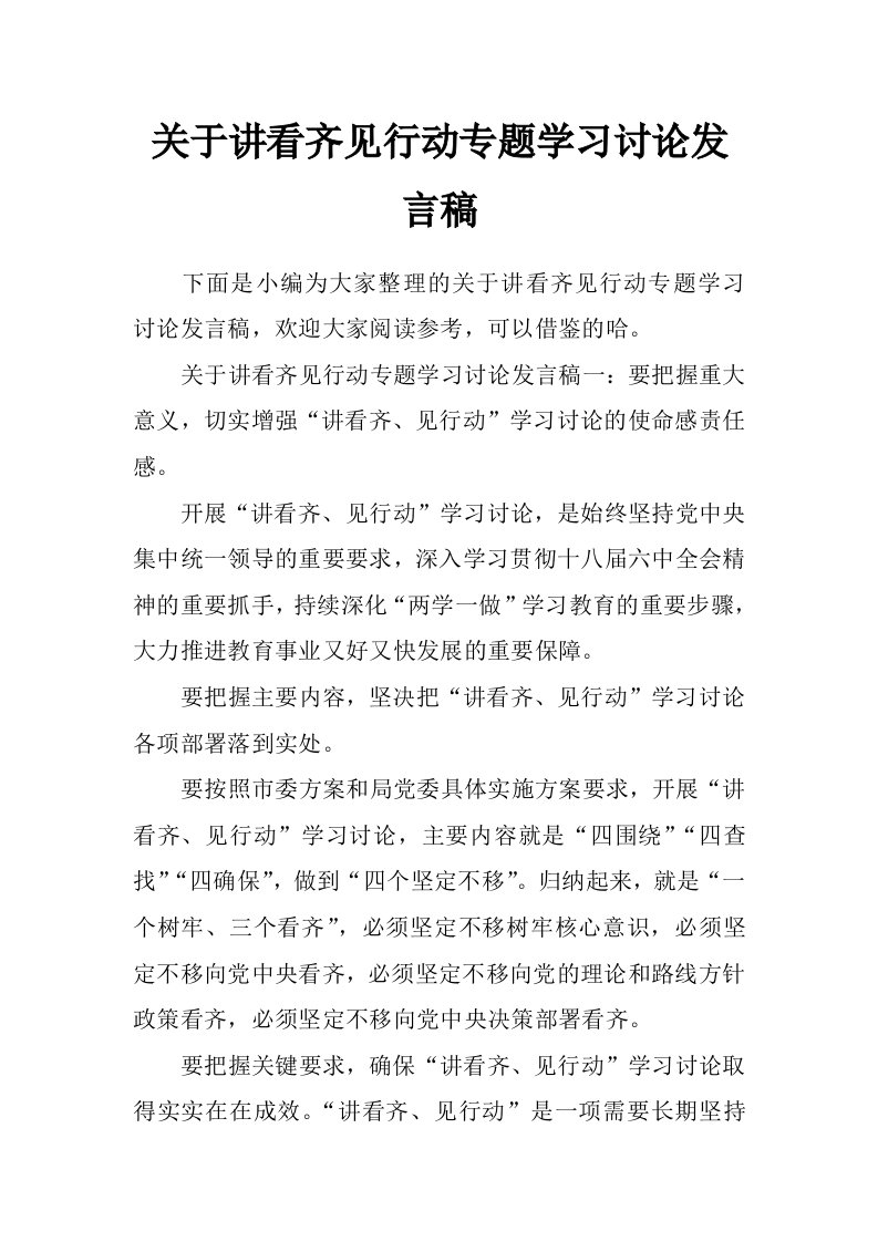 关于讲看齐见行动专题学习讨论发言稿