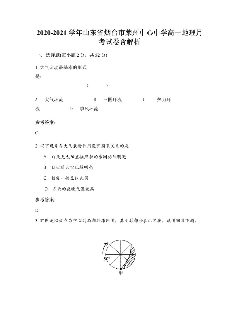 2020-2021学年山东省烟台市莱州中心中学高一地理月考试卷含解析