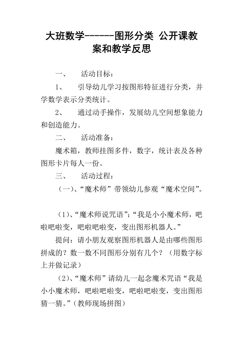 大班数学图形分类公开课教案和教学反思