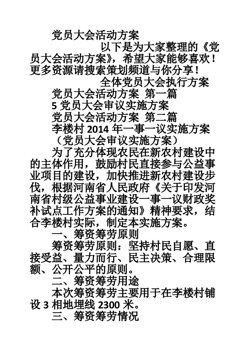 党员大会活动方案