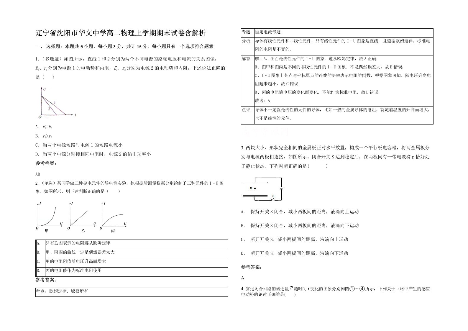 辽宁省沈阳市华文中学高二物理上学期期末试卷含解析