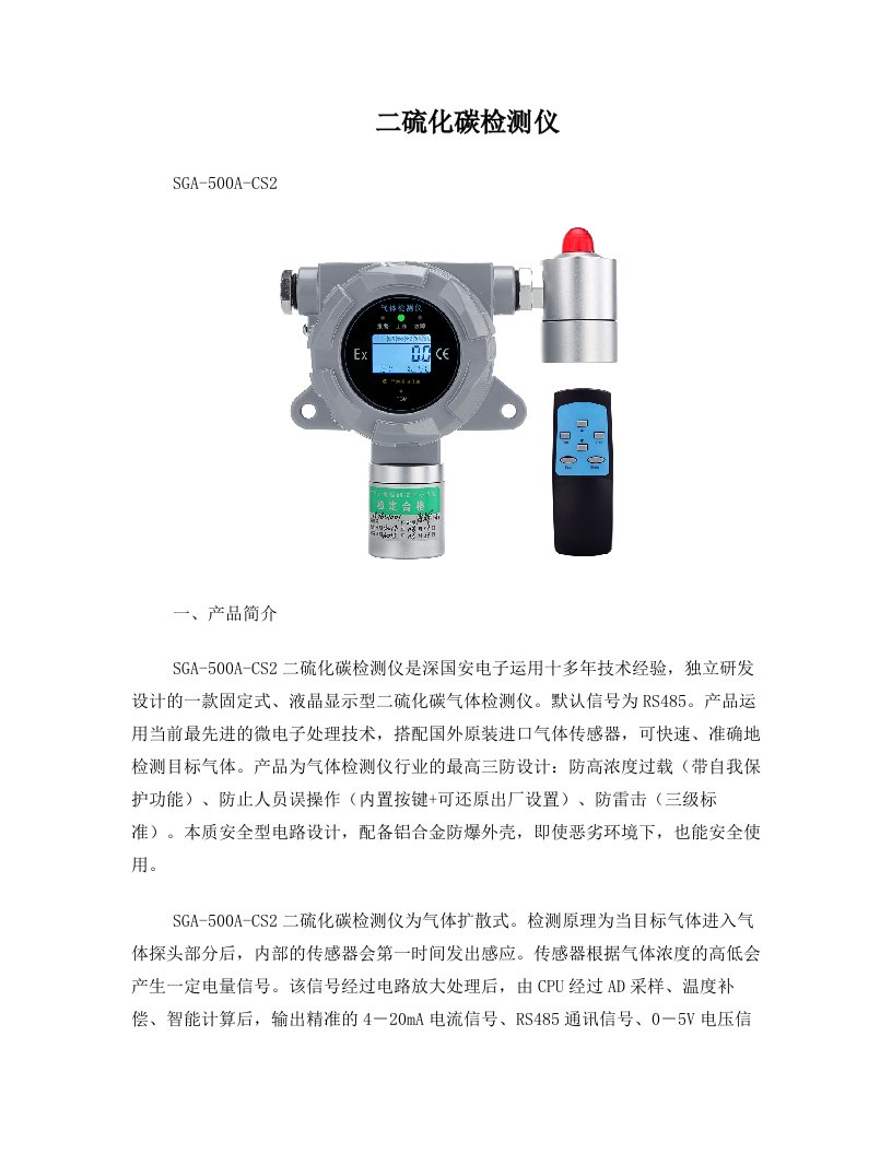 二硫化碳有毒气体检测仪+进口二硫化碳气体传感器+C2S检测报警装置+防爆防水防污防过载