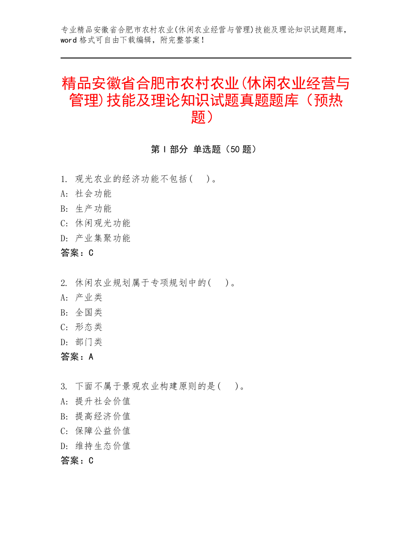 精品安徽省合肥市农村农业(休闲农业经营与管理)技能及理论知识试题真题题库（预热题）