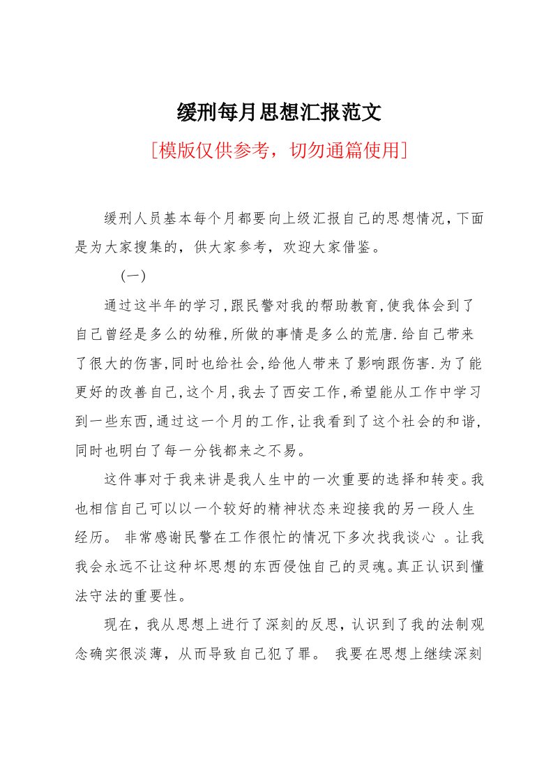 缓刑每月思想汇报范文