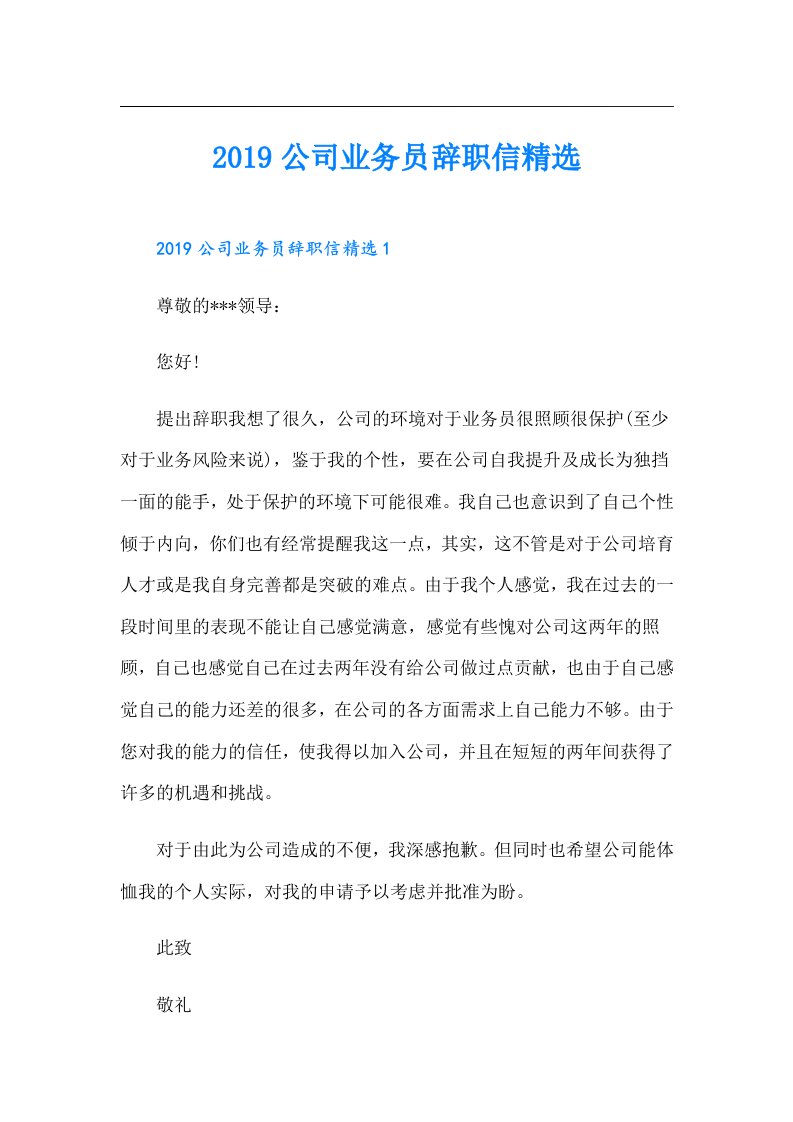 公司业务员辞职信精选