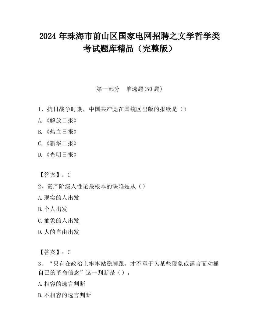 2024年珠海市前山区国家电网招聘之文学哲学类考试题库精品（完整版）