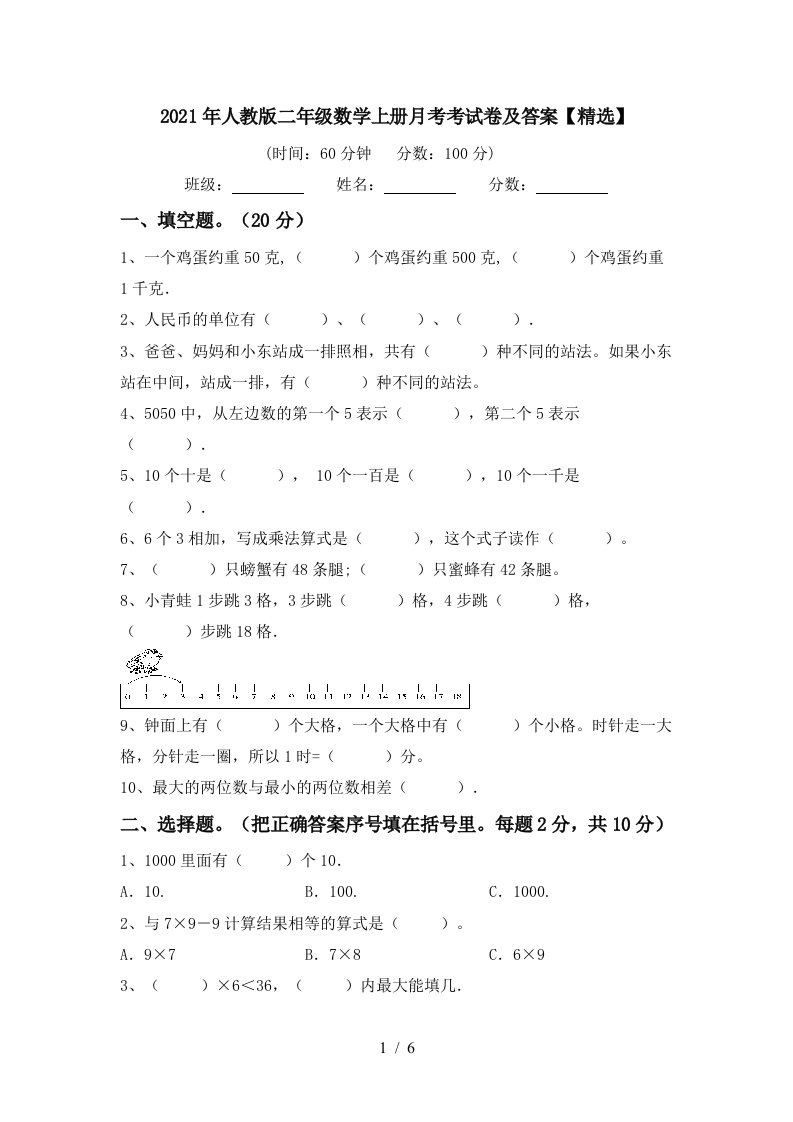 2021年人教版二年级数学上册月考考试卷及答案精选