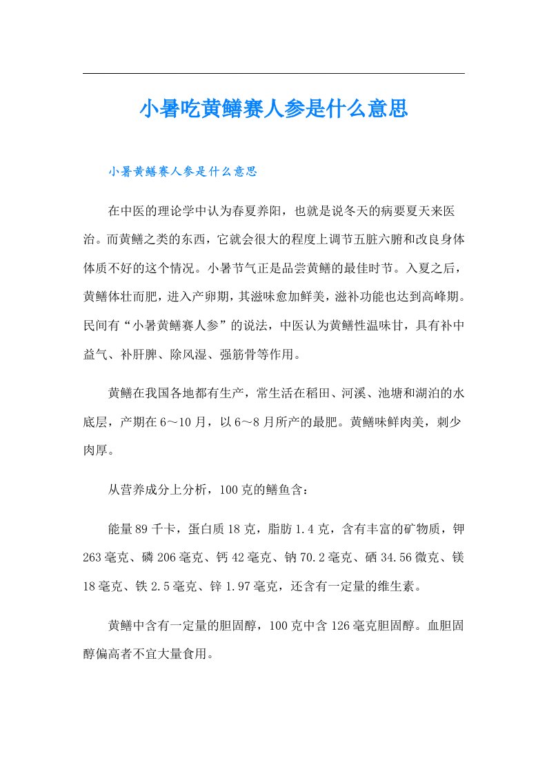 小暑吃黄鳝赛人参是什么意思