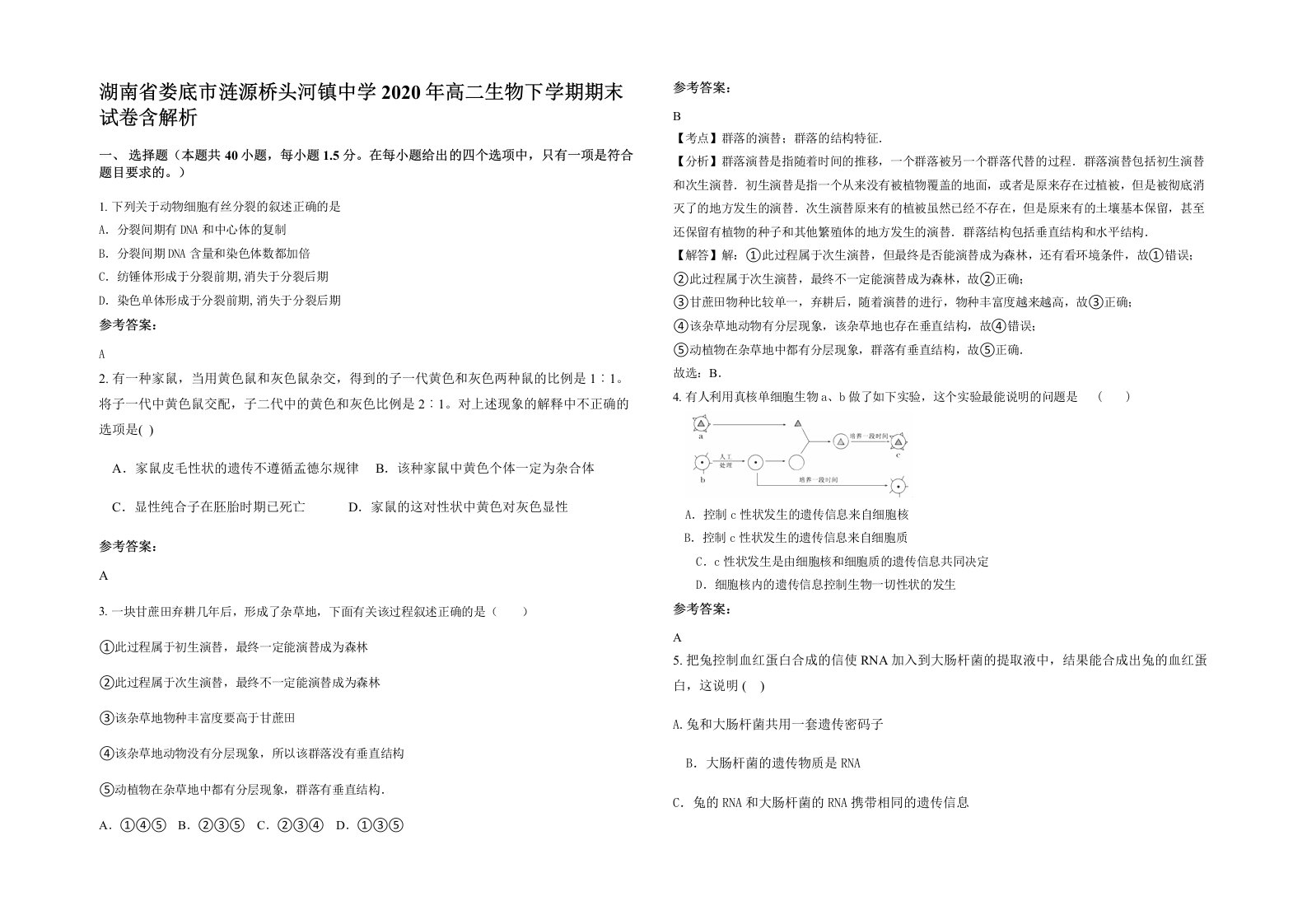 湖南省娄底市涟源桥头河镇中学2020年高二生物下学期期末试卷含解析