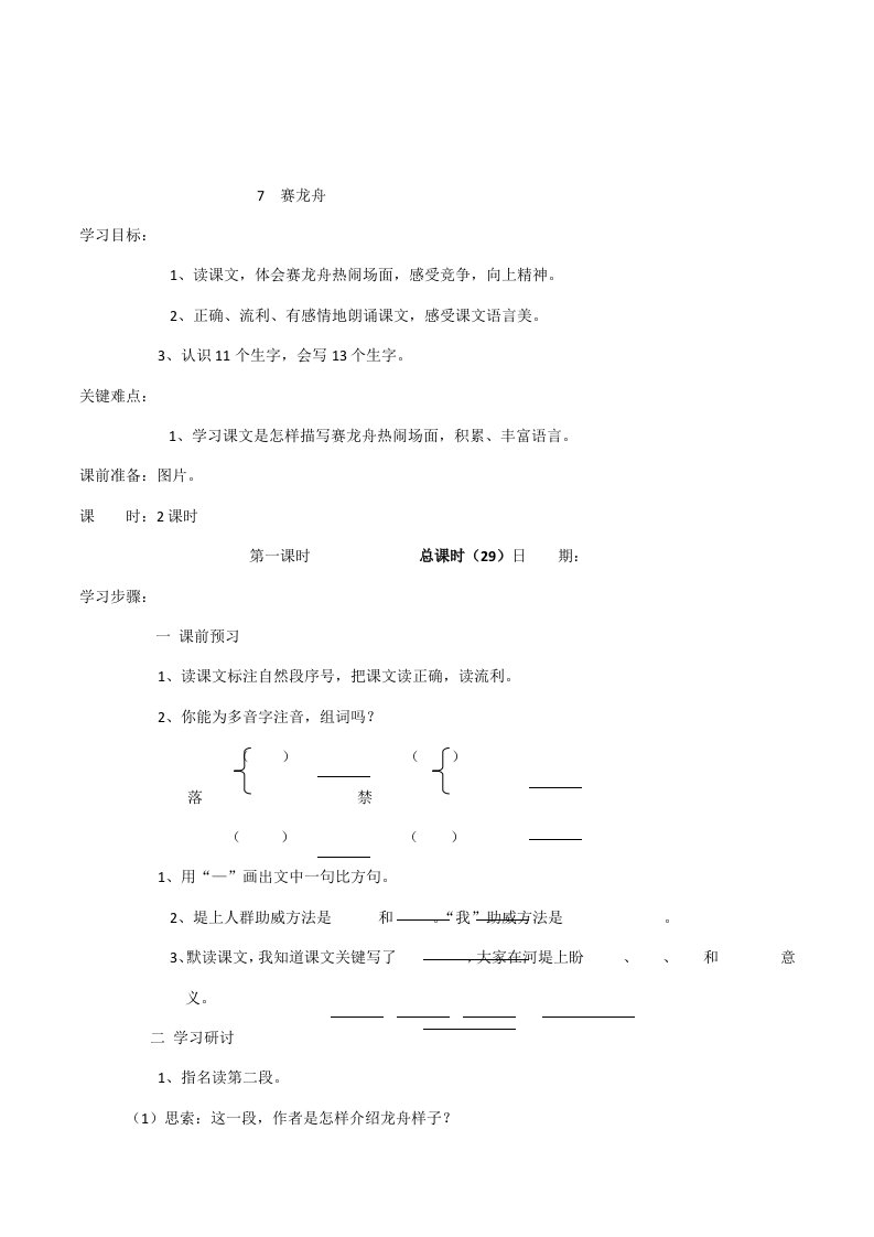 小学语文三年级下册《赛龙舟》导学案设计样稿