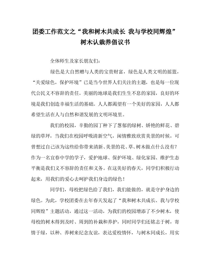 团委工作范文之我和树木共成长我与学校同辉煌树木认栽养倡议书WORD版