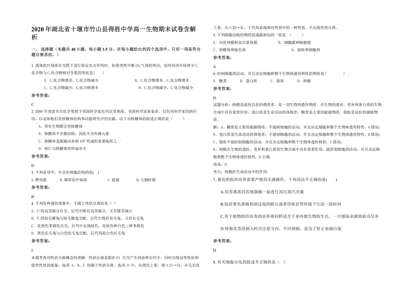 2020年湖北省十堰市竹山县得胜中学高一生物期末试卷含解析