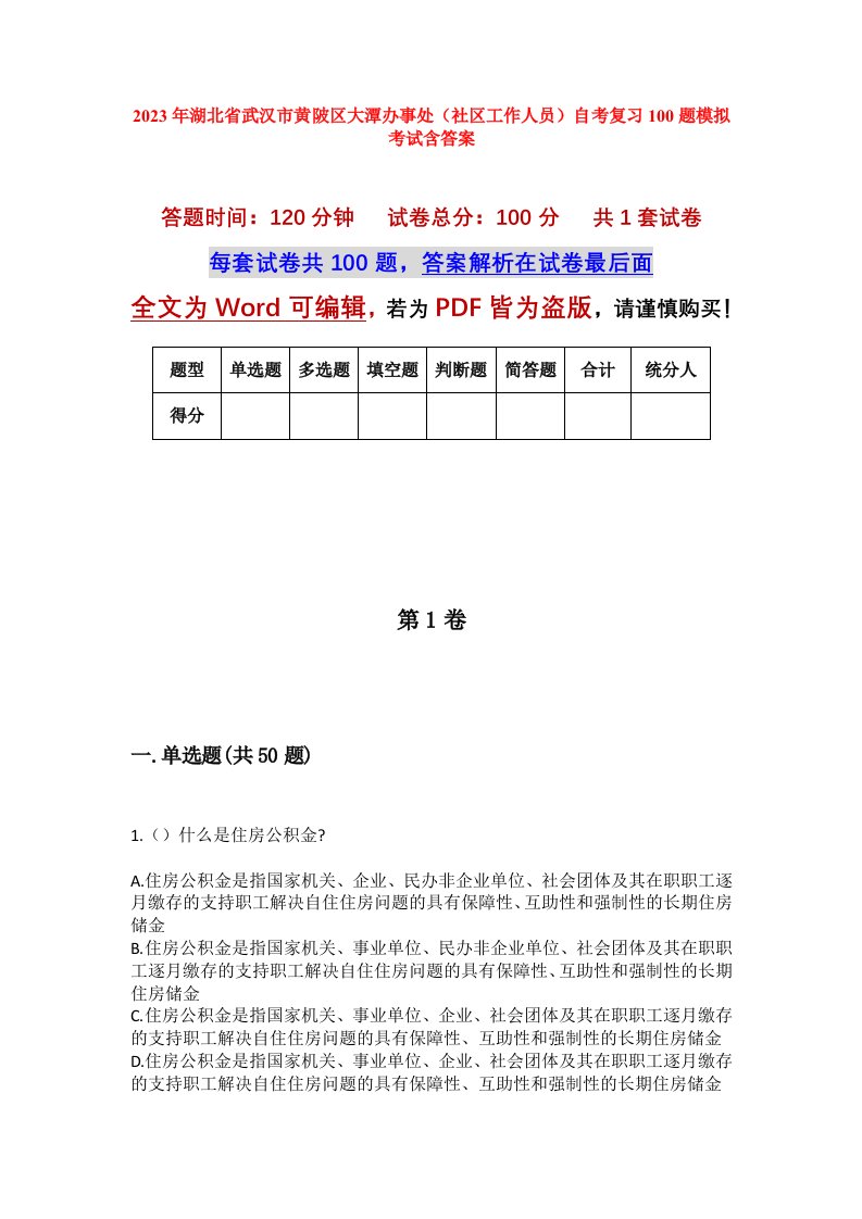 2023年湖北省武汉市黄陂区大潭办事处社区工作人员自考复习100题模拟考试含答案