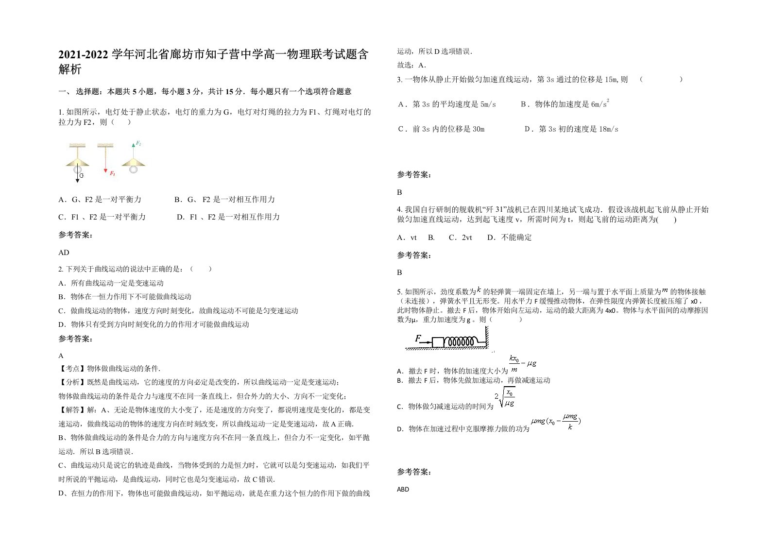 2021-2022学年河北省廊坊市知子营中学高一物理联考试题含解析