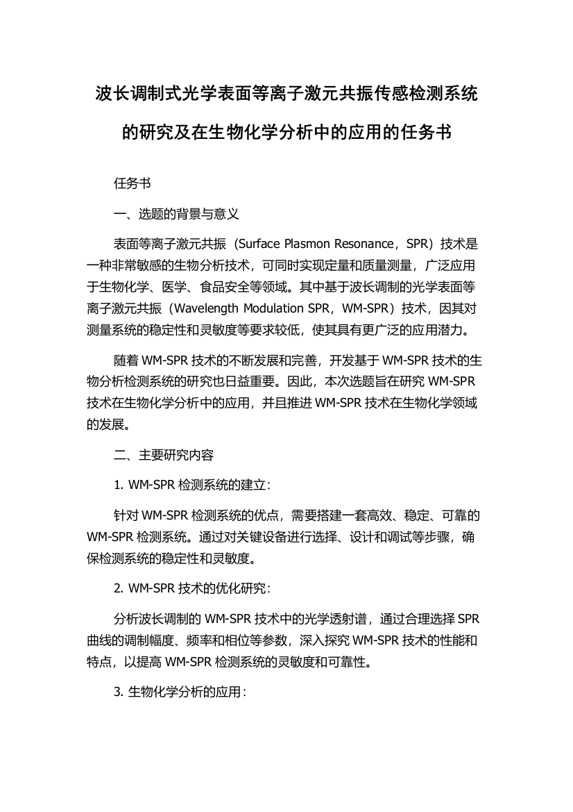 波长调制式光学表面等离子激元共振传感检测系统的研究及在生物化学分析中的应用的任务书