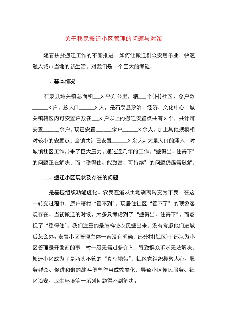 关于移民搬迁小区管理的问题与对策