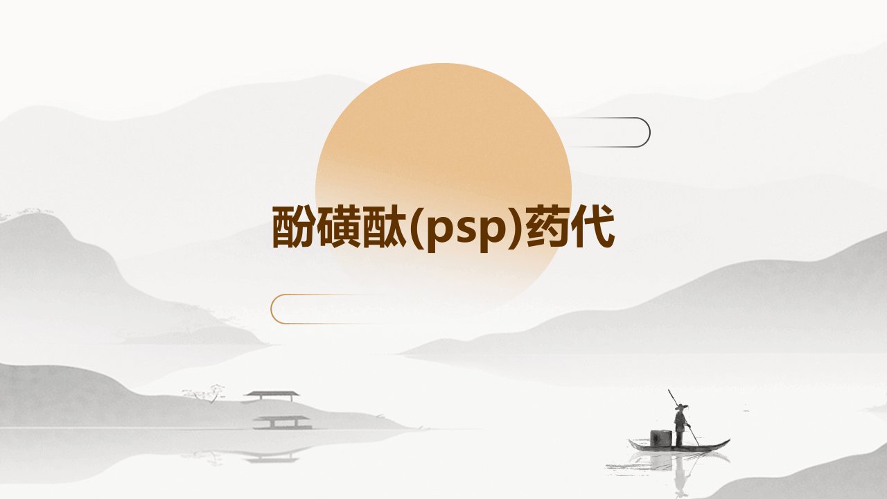 酚磺酞(PSP)药代